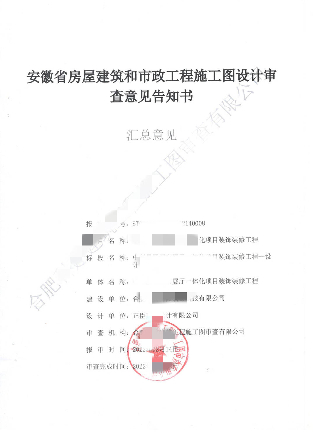 江西赣建施工图审查-合肥某展厅施工图审查意见书