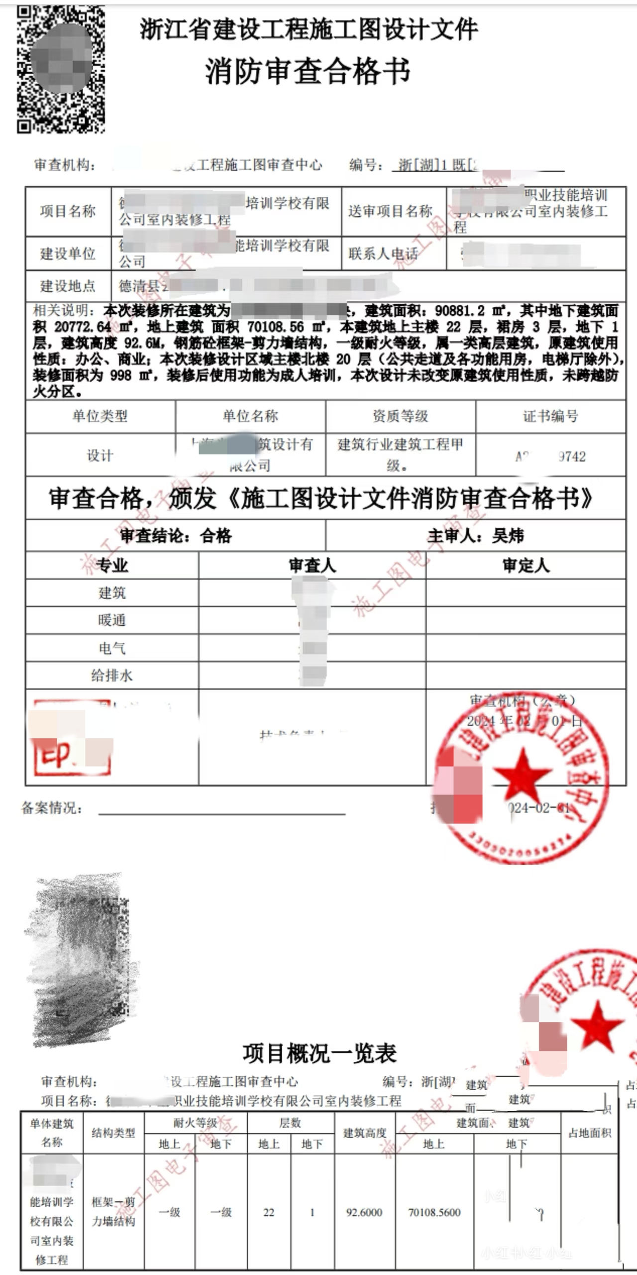 江西赣建施工图审查-浙江省建设工程施工审查合格书