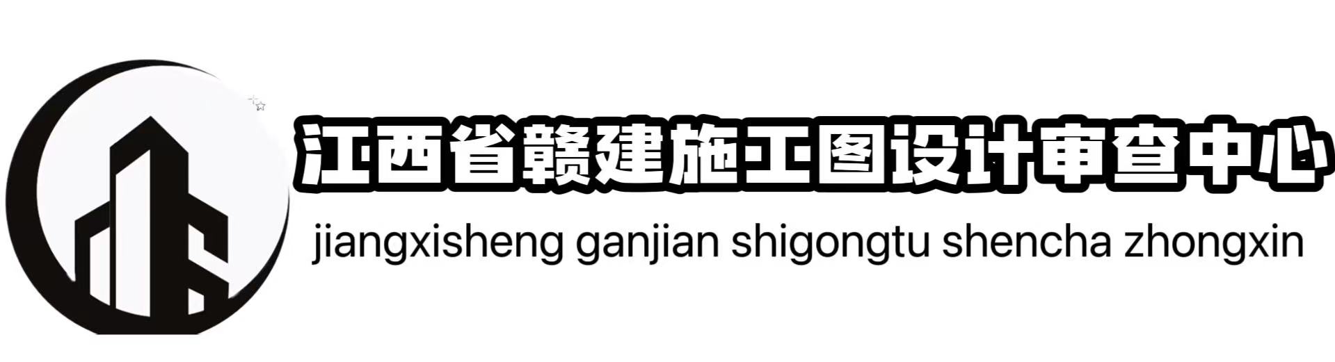 江西省赣建施工图设计审查中心